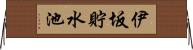 伊坂貯水池 Horizontal Wall Scroll