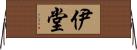 伊堂 Horizontal Wall Scroll