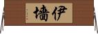 伊墻 Horizontal Wall Scroll