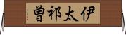 伊太祁曽 Horizontal Wall Scroll