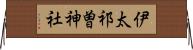 伊太祁曽神社 Horizontal Wall Scroll