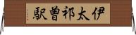 伊太祁曽駅 Horizontal Wall Scroll