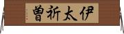 伊太祈曽 Horizontal Wall Scroll