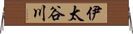 伊太谷川 Horizontal Wall Scroll