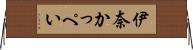 伊奈かっぺい Horizontal Wall Scroll