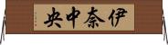 伊奈中央 Horizontal Wall Scroll