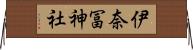 伊奈冨神社 Horizontal Wall Scroll