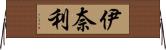 伊奈利 Horizontal Wall Scroll