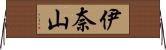 伊奈山 Horizontal Wall Scroll