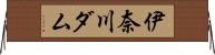 伊奈川ダム Horizontal Wall Scroll