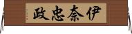 伊奈忠政 Horizontal Wall Scroll