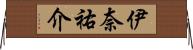伊奈祐介 Horizontal Wall Scroll