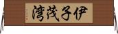 伊子茂湾 Horizontal Wall Scroll