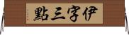 伊字三點 Horizontal Wall Scroll