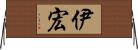 伊宏 Horizontal Wall Scroll