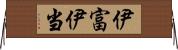 伊富 Horizontal Wall Scroll
