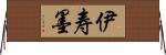 伊寿墨 Horizontal Wall Scroll