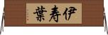 伊寿葉 Horizontal Wall Scroll