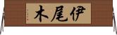 伊尾木 Horizontal Wall Scroll