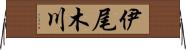 伊尾木川 Horizontal Wall Scroll