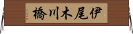 伊尾木川橋 Horizontal Wall Scroll