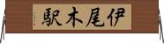 伊尾木駅 Horizontal Wall Scroll