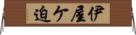 伊屋ケ迫 Horizontal Wall Scroll