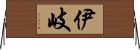 伊岐 Horizontal Wall Scroll