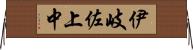伊岐佐上中 Horizontal Wall Scroll