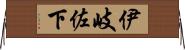 伊岐佐下 Horizontal Wall Scroll