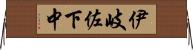 伊岐佐下中 Horizontal Wall Scroll