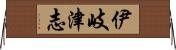伊岐津志 Horizontal Wall Scroll