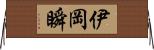 伊岡瞬 Horizontal Wall Scroll