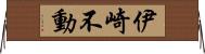 伊崎不動 Horizontal Wall Scroll