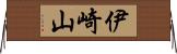 伊崎山 Horizontal Wall Scroll