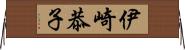 伊崎恭子 Horizontal Wall Scroll