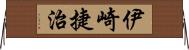 伊崎捷治 Horizontal Wall Scroll