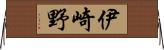 伊崎野 Horizontal Wall Scroll