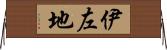 伊左地 Horizontal Wall Scroll