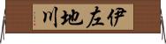 伊左地川 Horizontal Wall Scroll