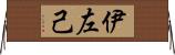 伊左己 Horizontal Wall Scroll