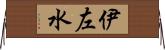 伊左水 Horizontal Wall Scroll