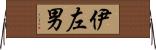 伊左男 Horizontal Wall Scroll