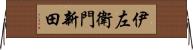 伊左衛門新田 Horizontal Wall Scroll