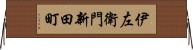 伊左衛門新田町 Horizontal Wall Scroll