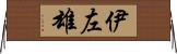 伊左雄 Horizontal Wall Scroll