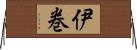 伊巻 Horizontal Wall Scroll