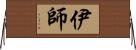 伊師 Horizontal Wall Scroll