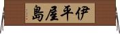伊平屋島 Horizontal Wall Scroll