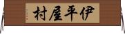 伊平屋村 Horizontal Wall Scroll